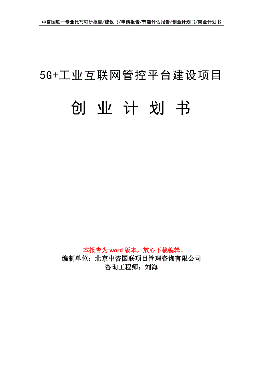 5G+工业互联网管控平台建设项目创业计划书写作模板_第1页