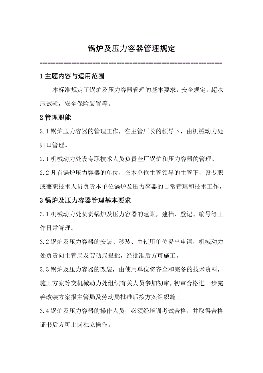 锅炉及压力容器管理规定_第2页