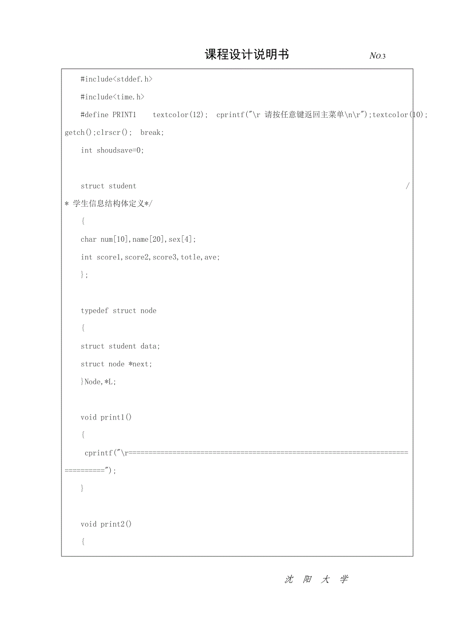 学生管理系统 C语言课程设计.doc_第3页