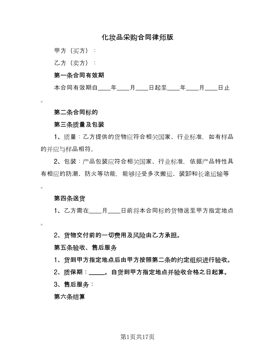 化妆品采购合同律师版（5篇）.doc_第1页