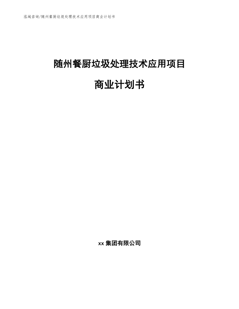 随州餐厨垃圾处理技术应用项目商业计划书_第1页