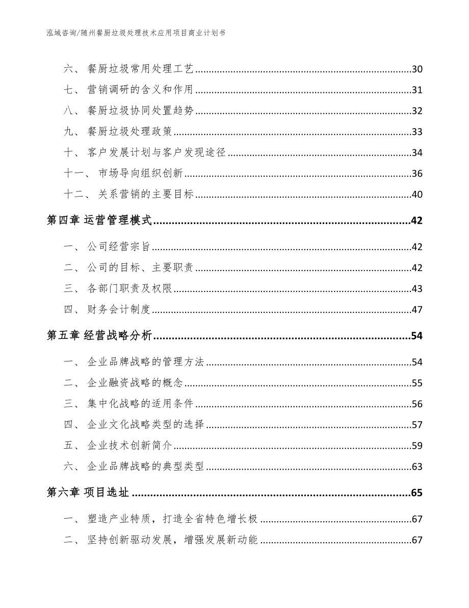 随州餐厨垃圾处理技术应用项目商业计划书_第4页