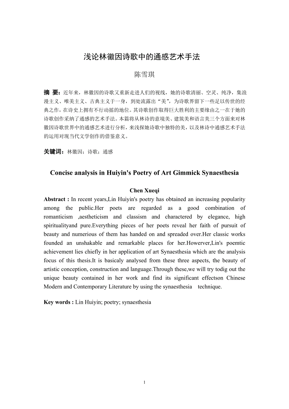 浅论林徽因诗歌中的通感艺术手法分析_第1页