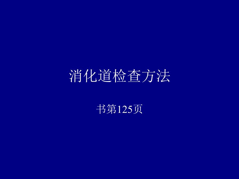 胃肠道检查方法正常及食管疾病R_第1页