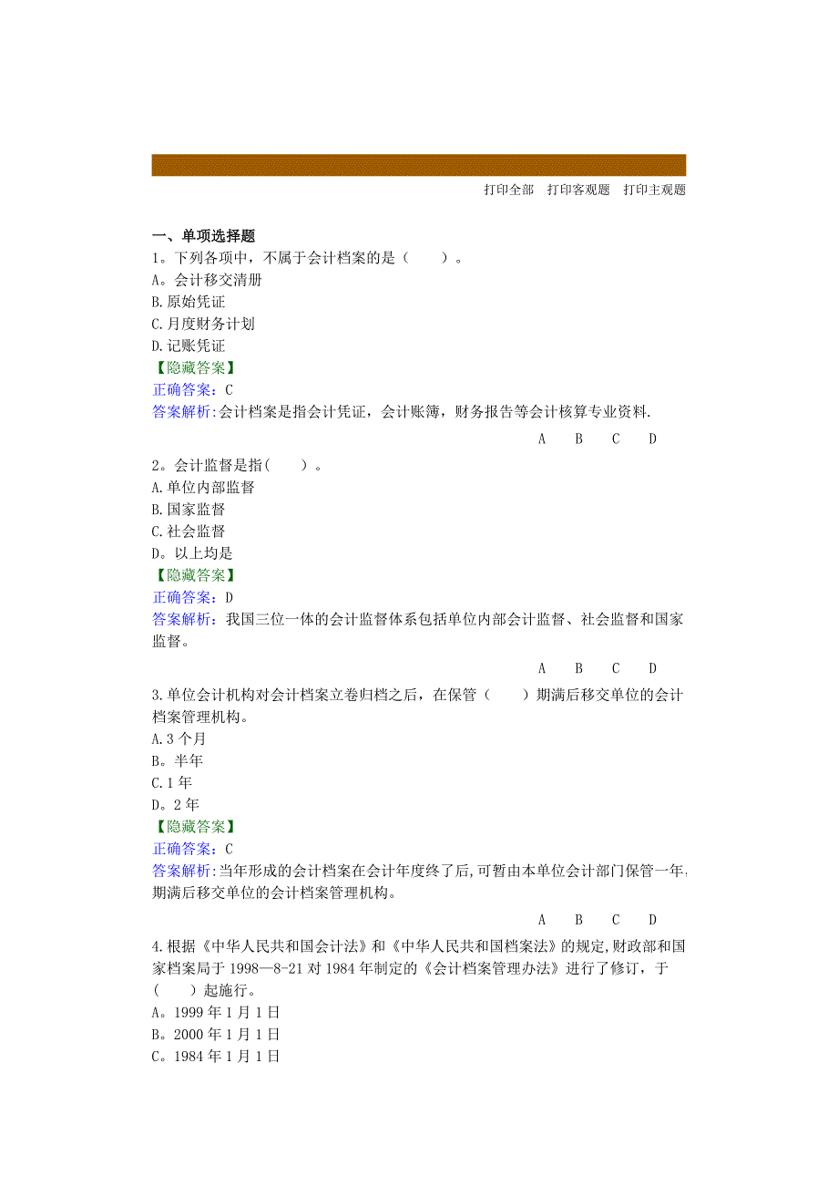 会计从业资格管理办法-网上继续教育答案.doc_第1页