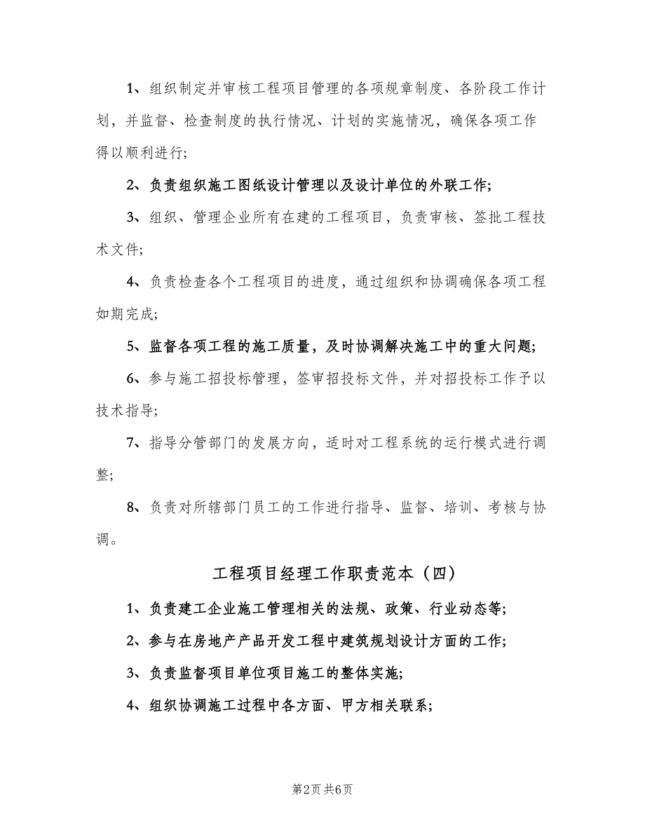 工程项目经理工作职责范本（9篇）_第2页