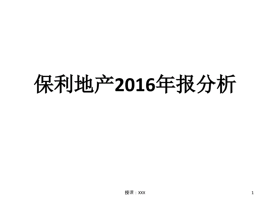 财务报表分析案例保利地产报分析PPT课件_第1页