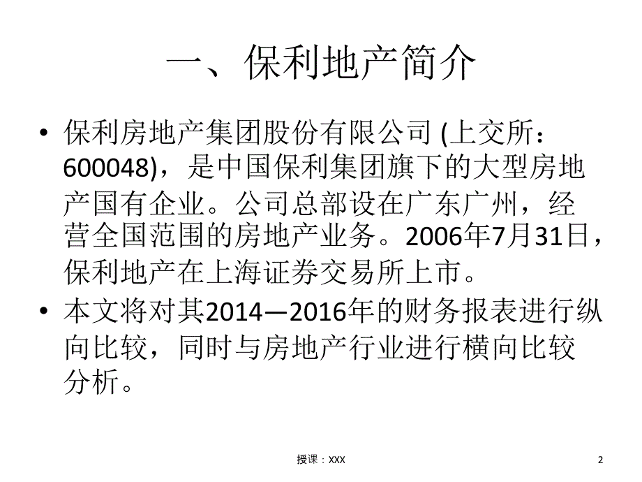 财务报表分析案例保利地产报分析PPT课件_第2页