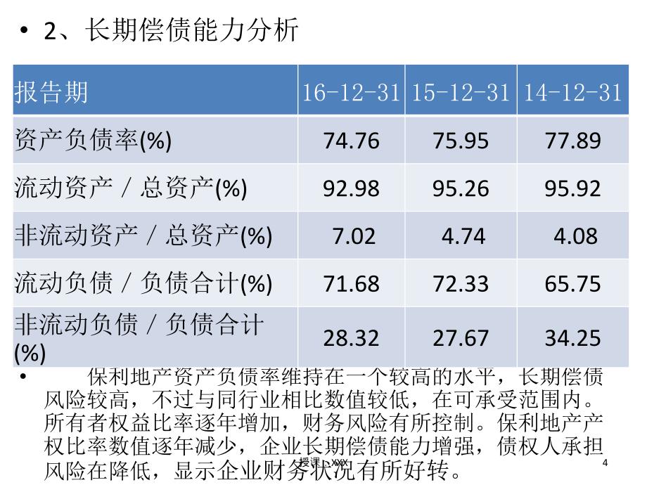 财务报表分析案例保利地产报分析PPT课件_第4页