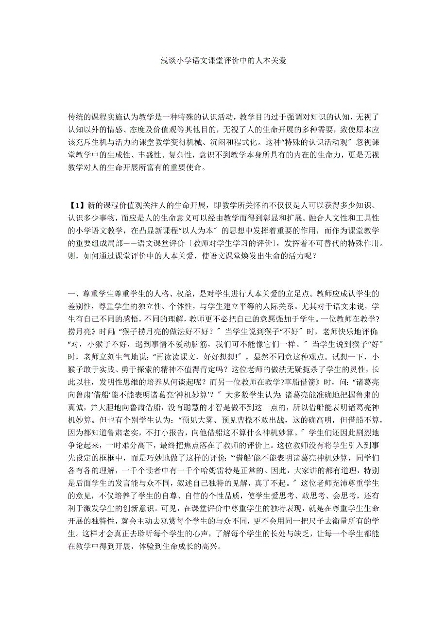 浅谈小学语文课堂评价中的人本关爱_第1页