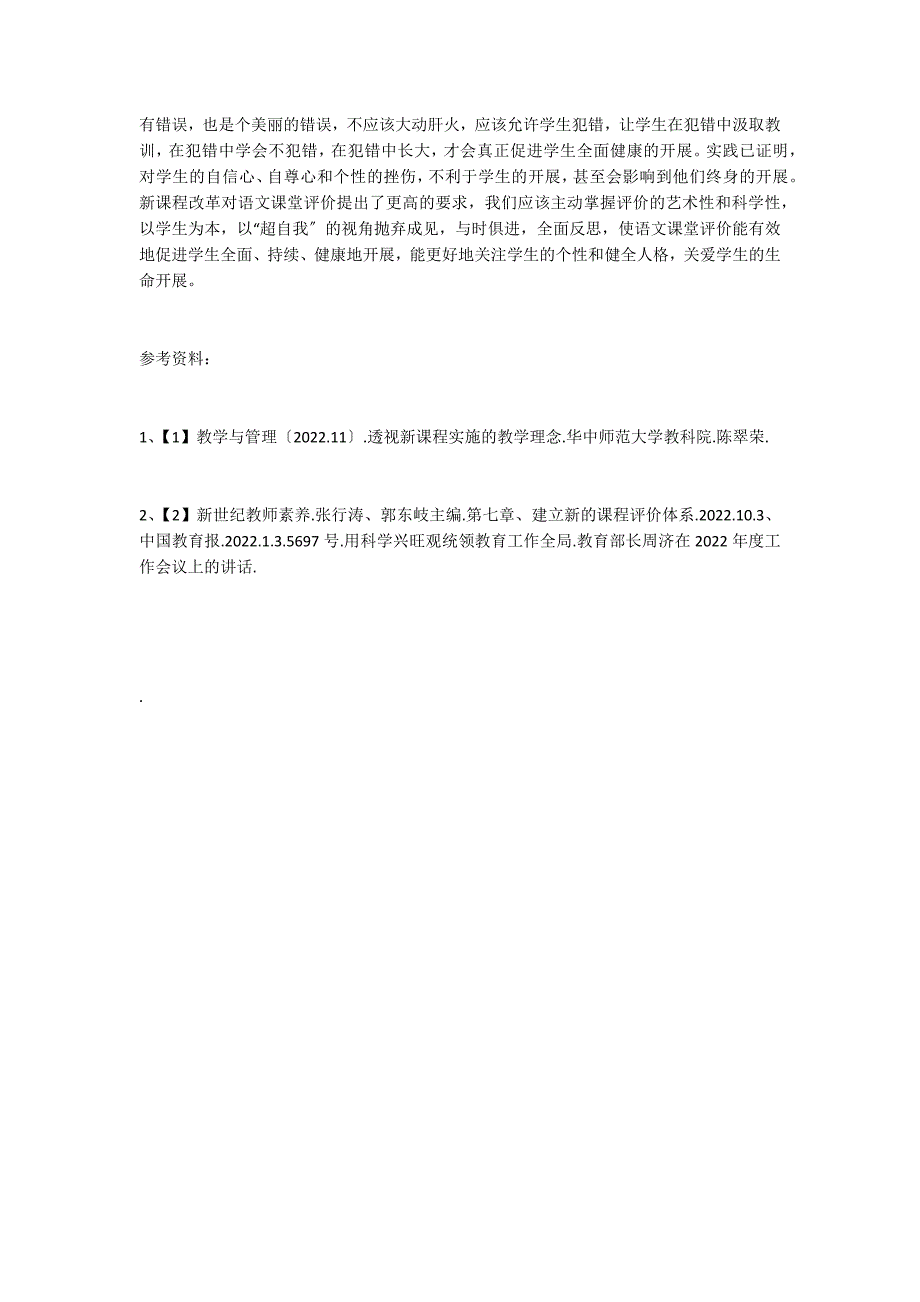 浅谈小学语文课堂评价中的人本关爱_第3页