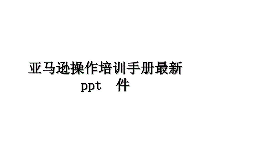 亚马逊操作培训手册最新ppt课件说课材料_第1页