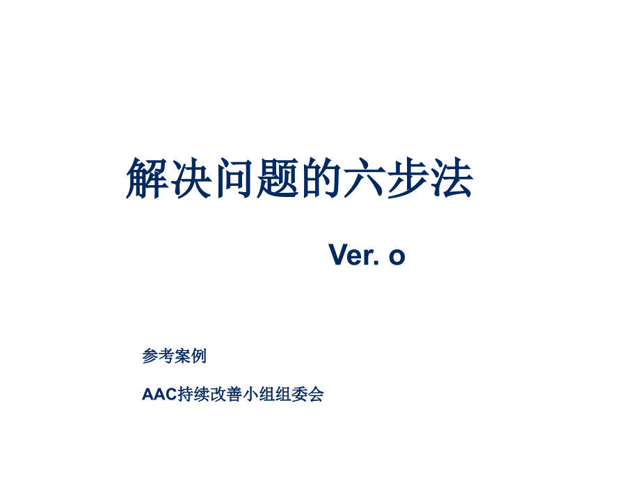 解决问题的六步法案例_第1页