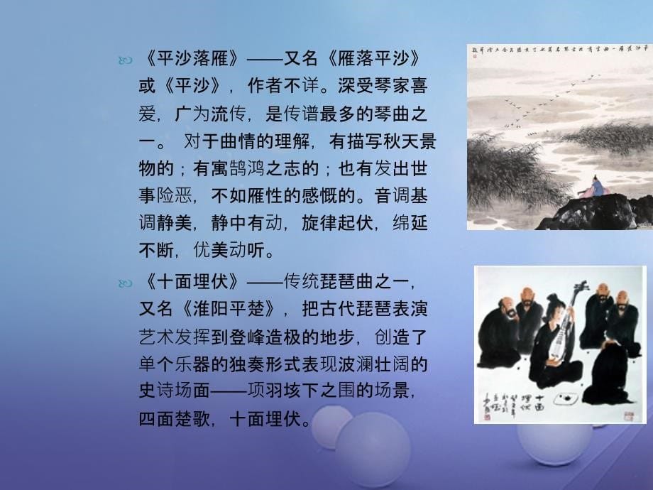 七年级音乐上册 第三单元 八音和鸣一喜相逢 阳白雪 中国十大古典名曲课件 湘艺版_第5页