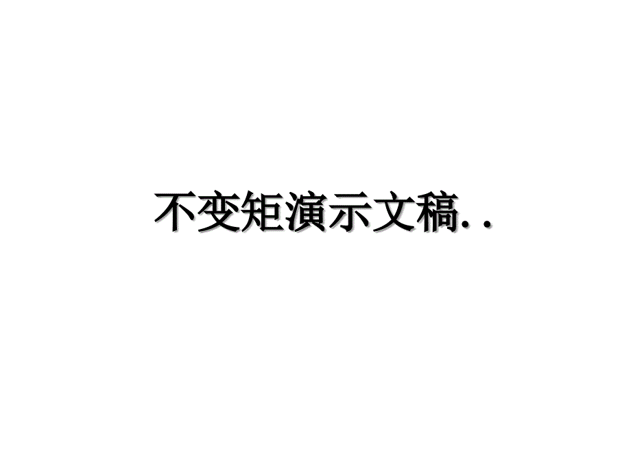 不变矩演示文稿.._第1页