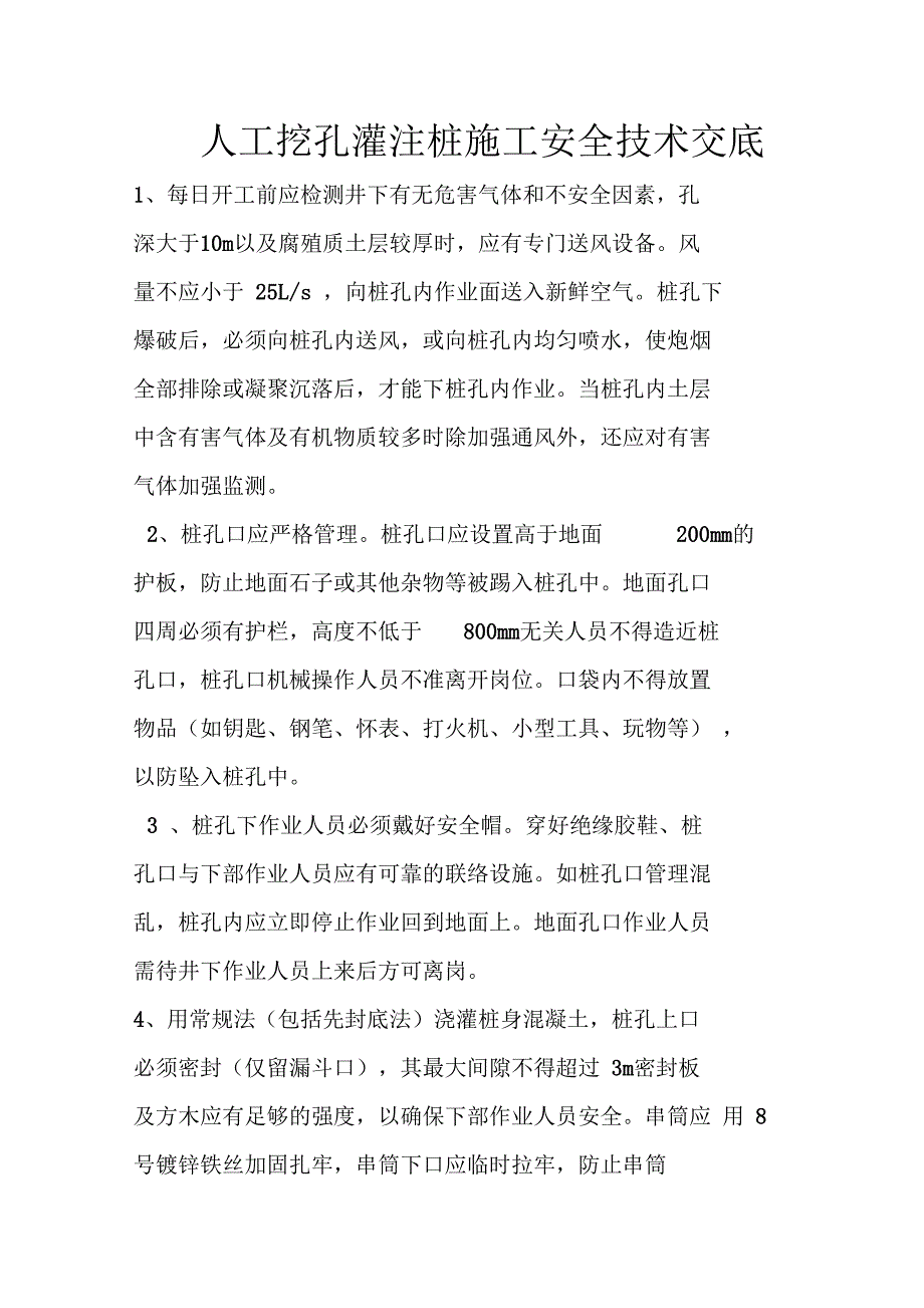 人工挖孔灌注桩施工安全技术交底_第1页