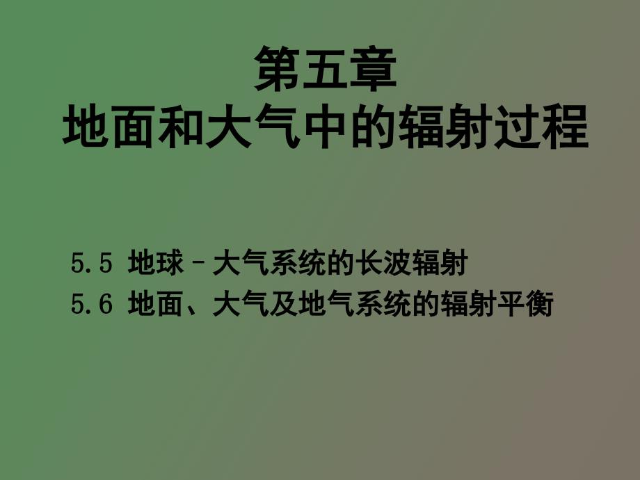 长波辐射与辐射平衡_第1页