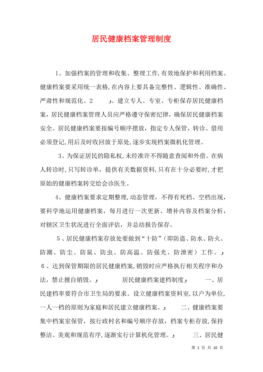 居民健康档案管理制度_第1页