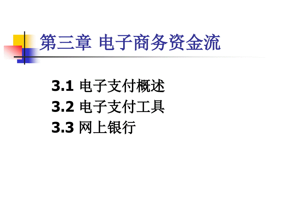 第三章 电子商务资金流_第1页