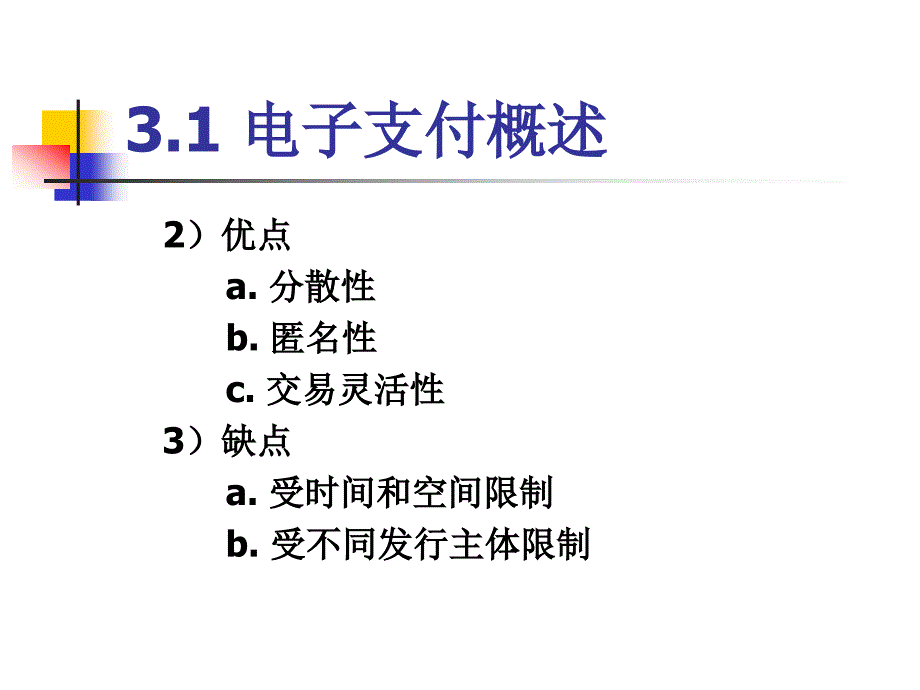 第三章 电子商务资金流_第3页