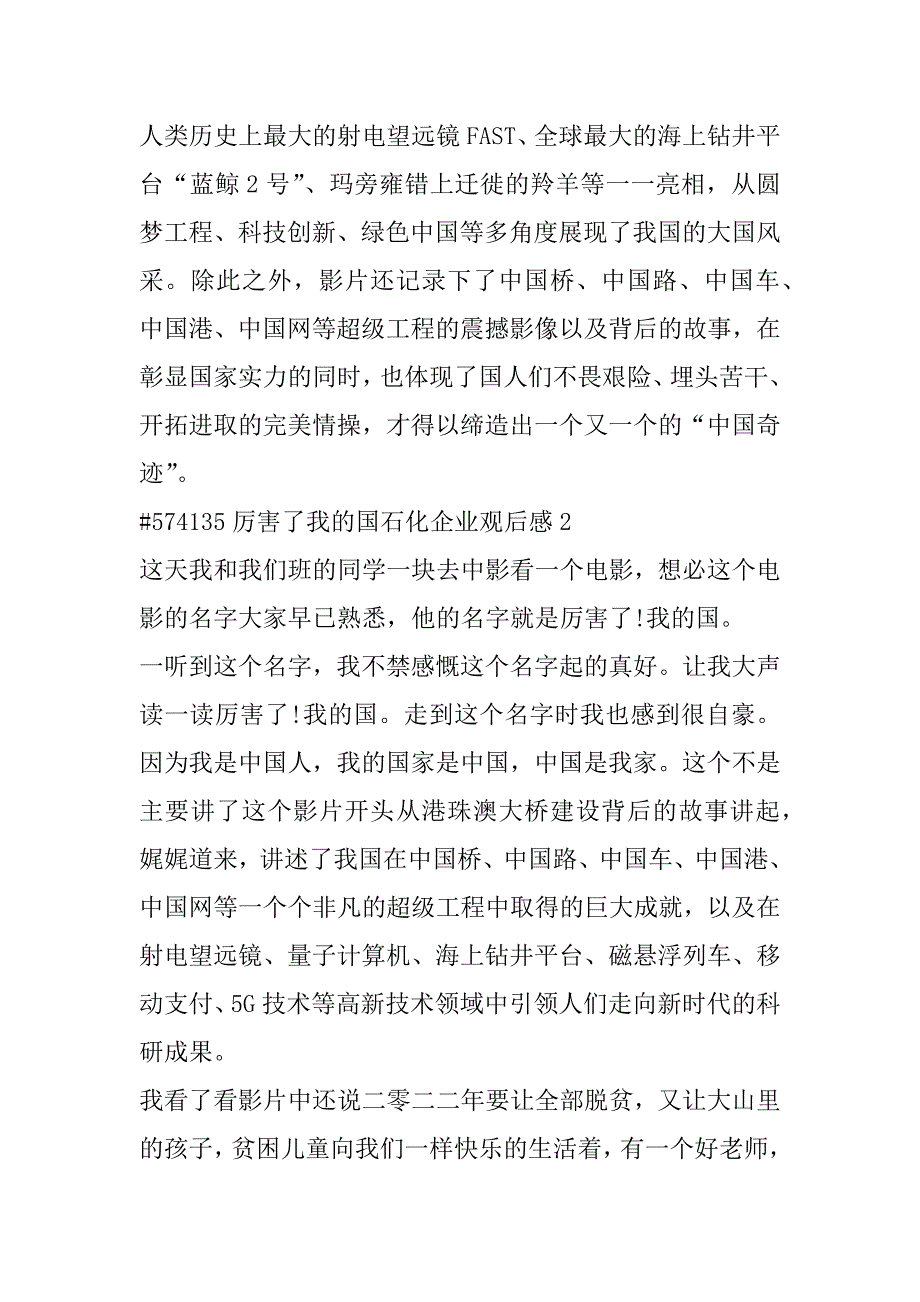 2023年厉害了我国石化企业个人观后感合集_第2页