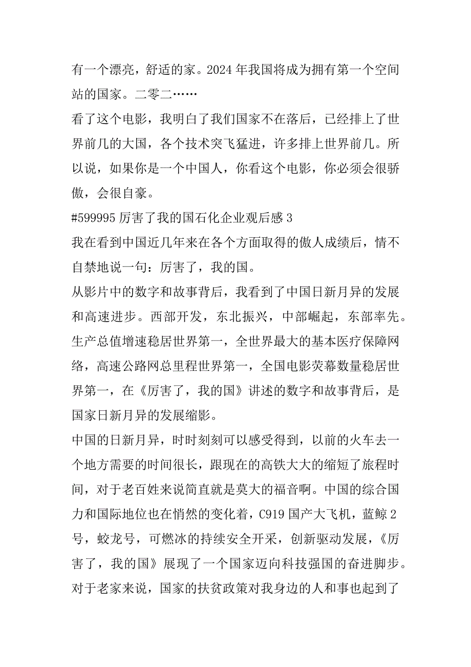 2023年厉害了我国石化企业个人观后感合集_第3页