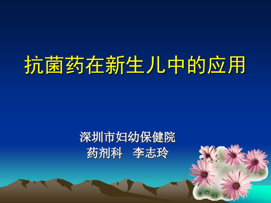 基础医学抗菌药在新生儿中的合理应用不含真菌部分讲课版_第1页