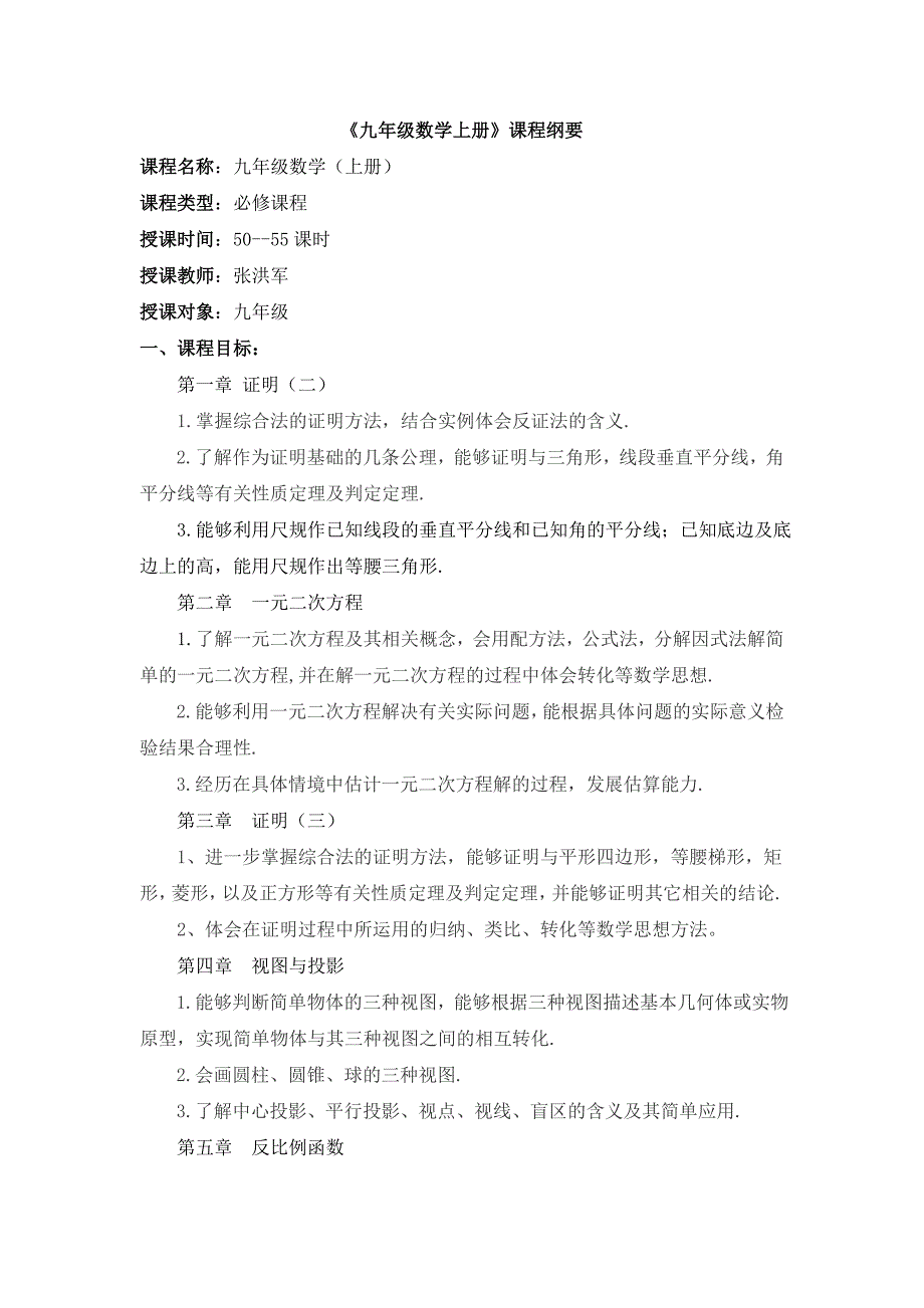 九年级数学上学期课程纲要.doc_第1页