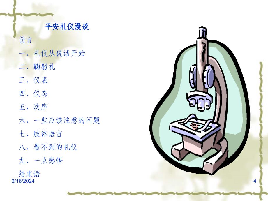 平安礼仪PPT课件_第4页