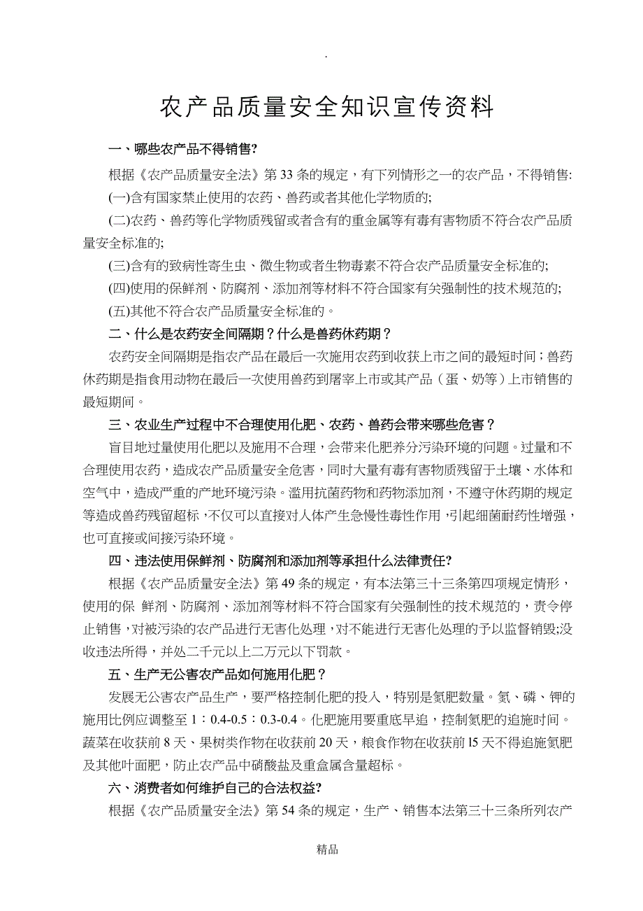 农产品质量安全知识宣传资料_第1页