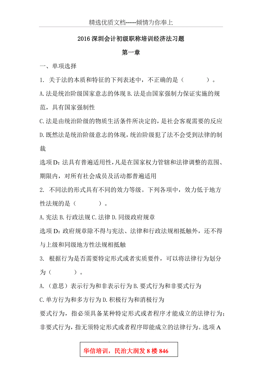 2016深圳会计初级职称培训经济法习题_第1页