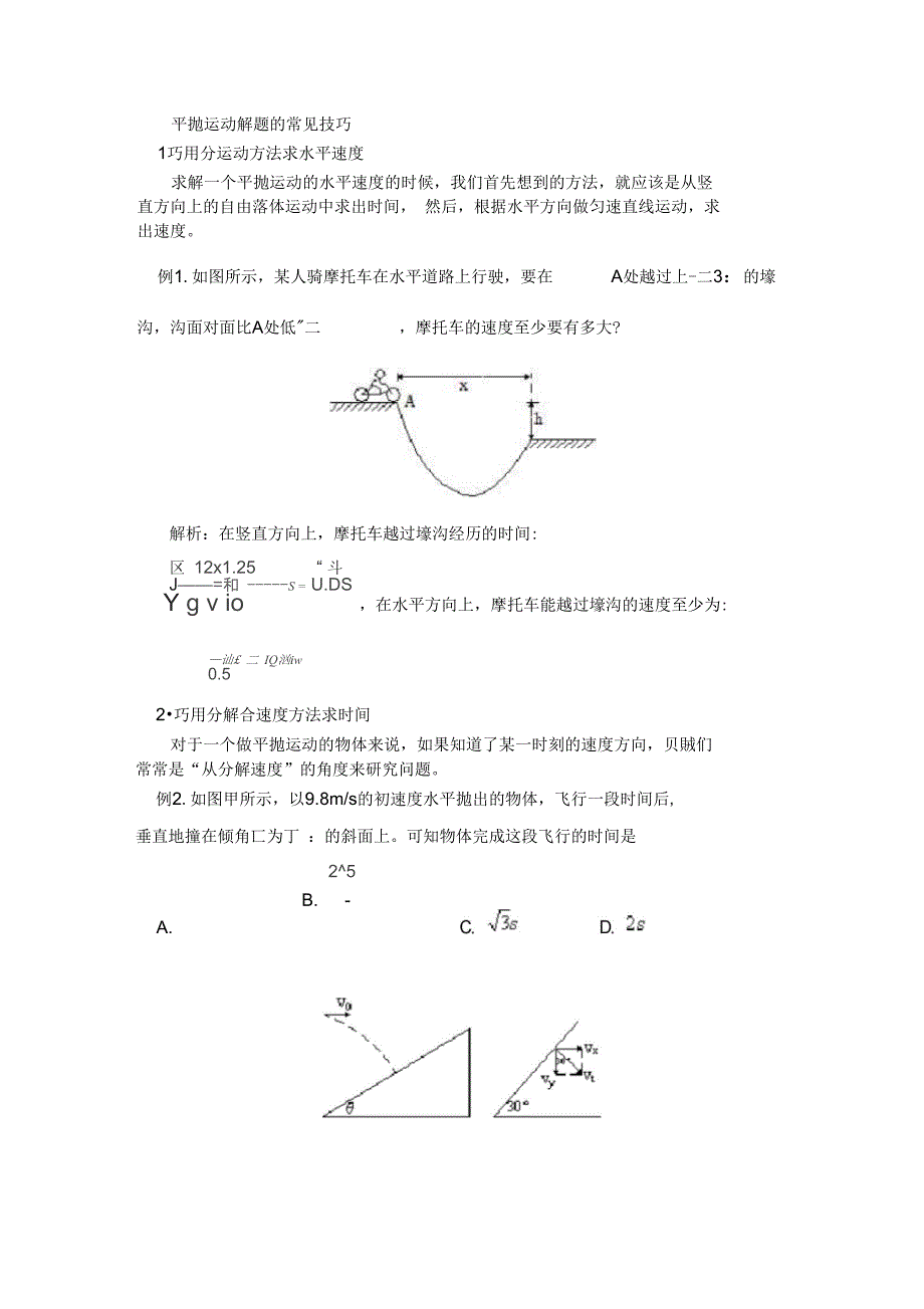 平抛运动解题常用技巧_第1页