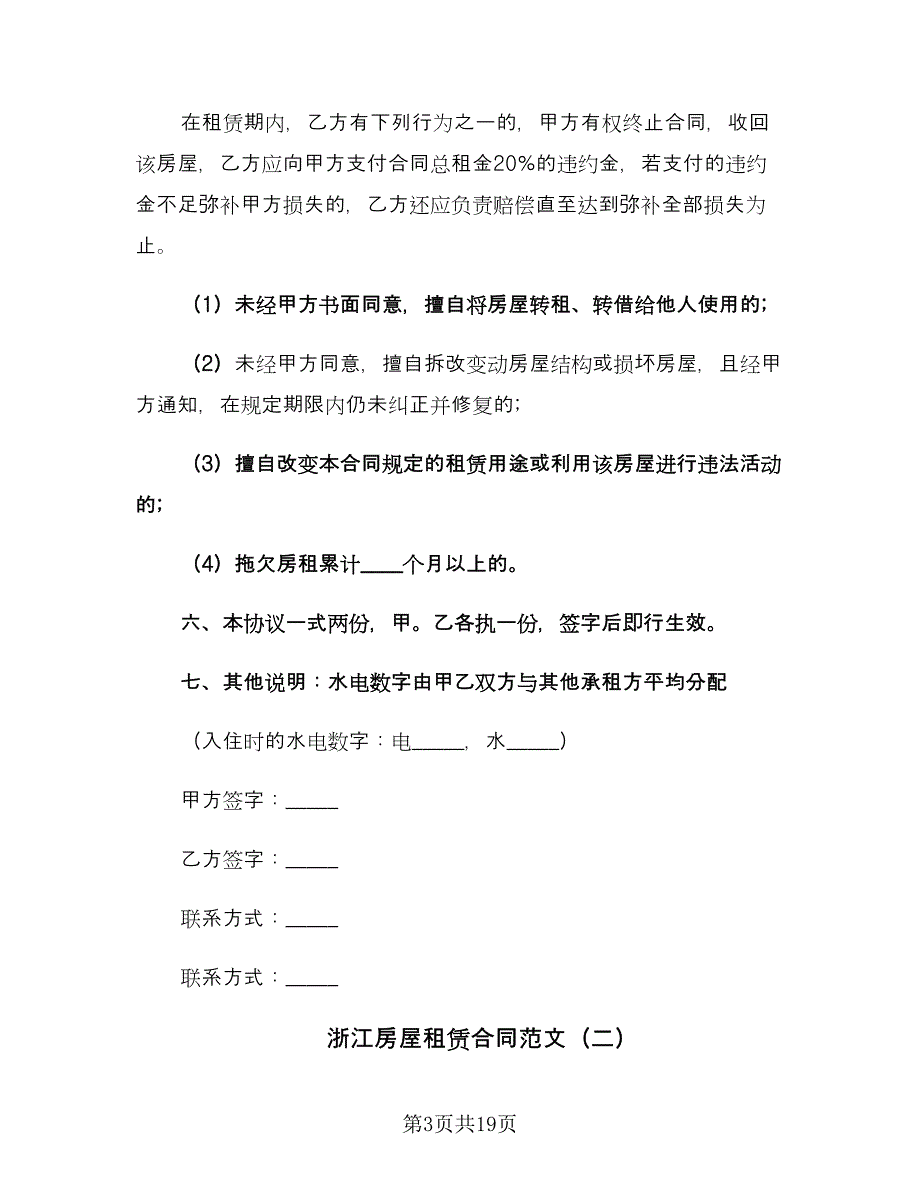 浙江房屋租赁合同范文（六篇）.doc_第3页