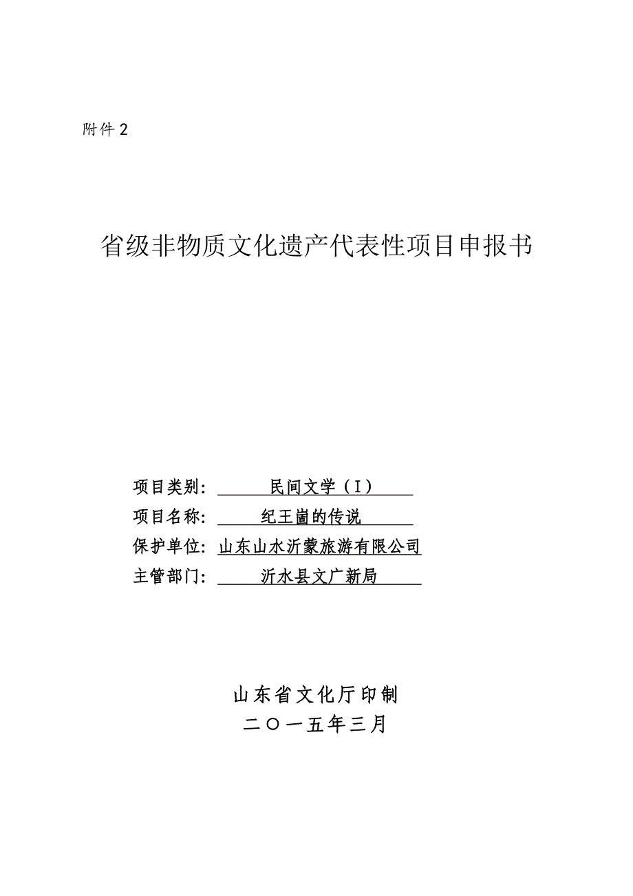 纪王崮的传说民间文学省级非物质文化遗产代表性项目申报书.doc_第1页