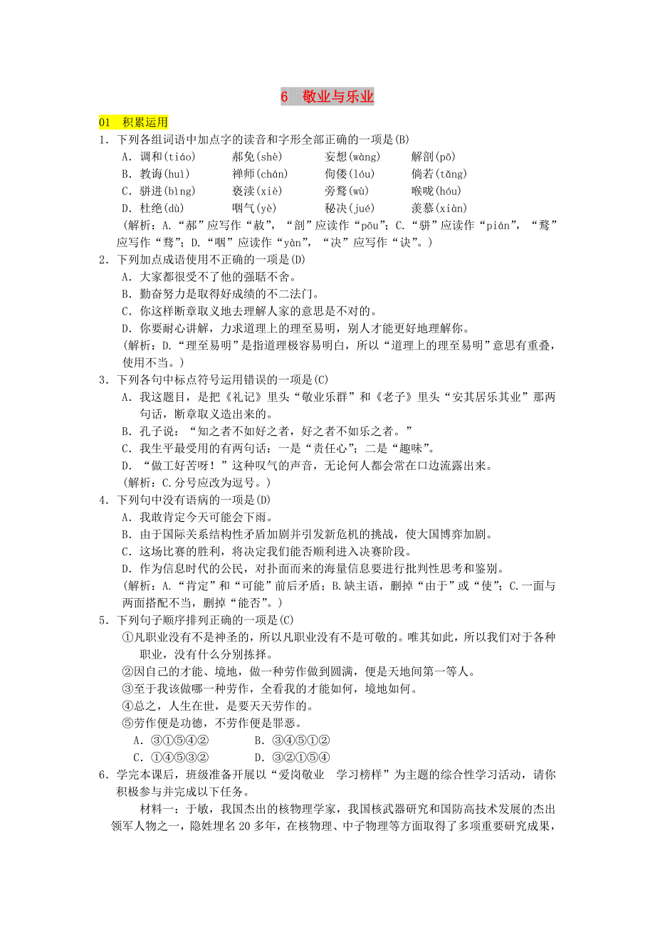 九年级语文上册 第二单元 6敬业与乐业习题 新人教版 (I).doc_第1页
