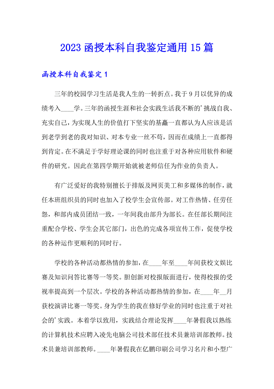 2023函授本科自我鉴定通用15篇_第1页