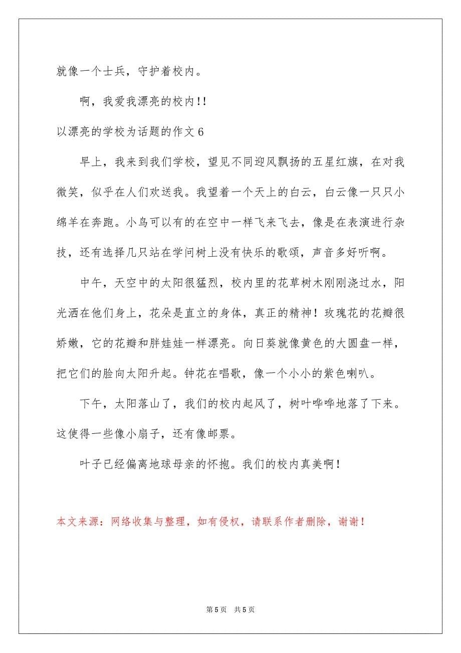 2023年以美丽的学校为话题的作文.docx_第5页