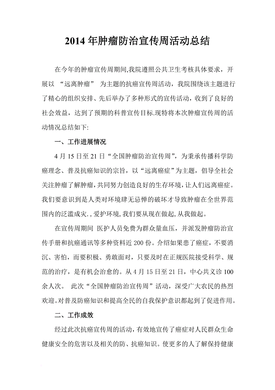 教育资料2022年收藏的肿瘤宣传周活动总结_第1页