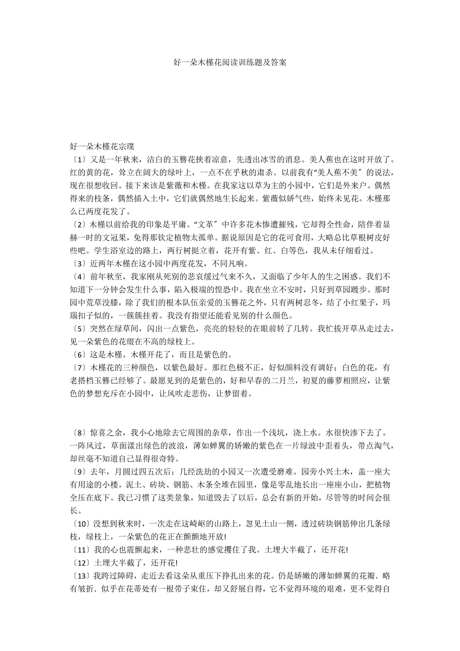 好一朵木槿花阅读训练题及答案_第1页