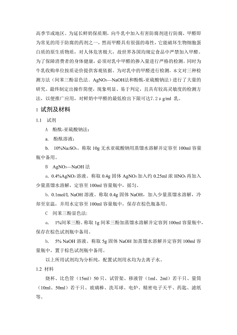 牛奶中甲醛快速检测的方法_第2页