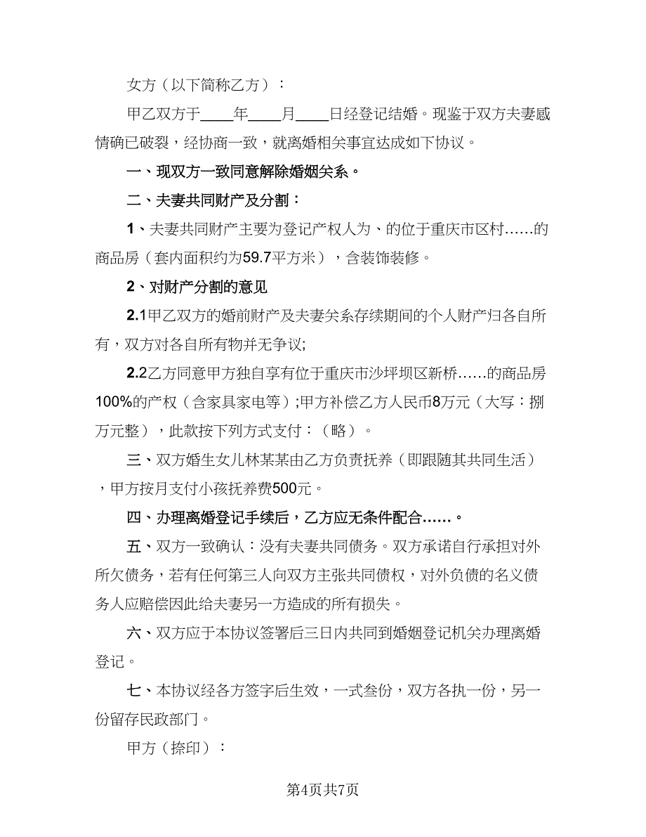 2023离婚协议书实电子版（五篇）.doc_第4页