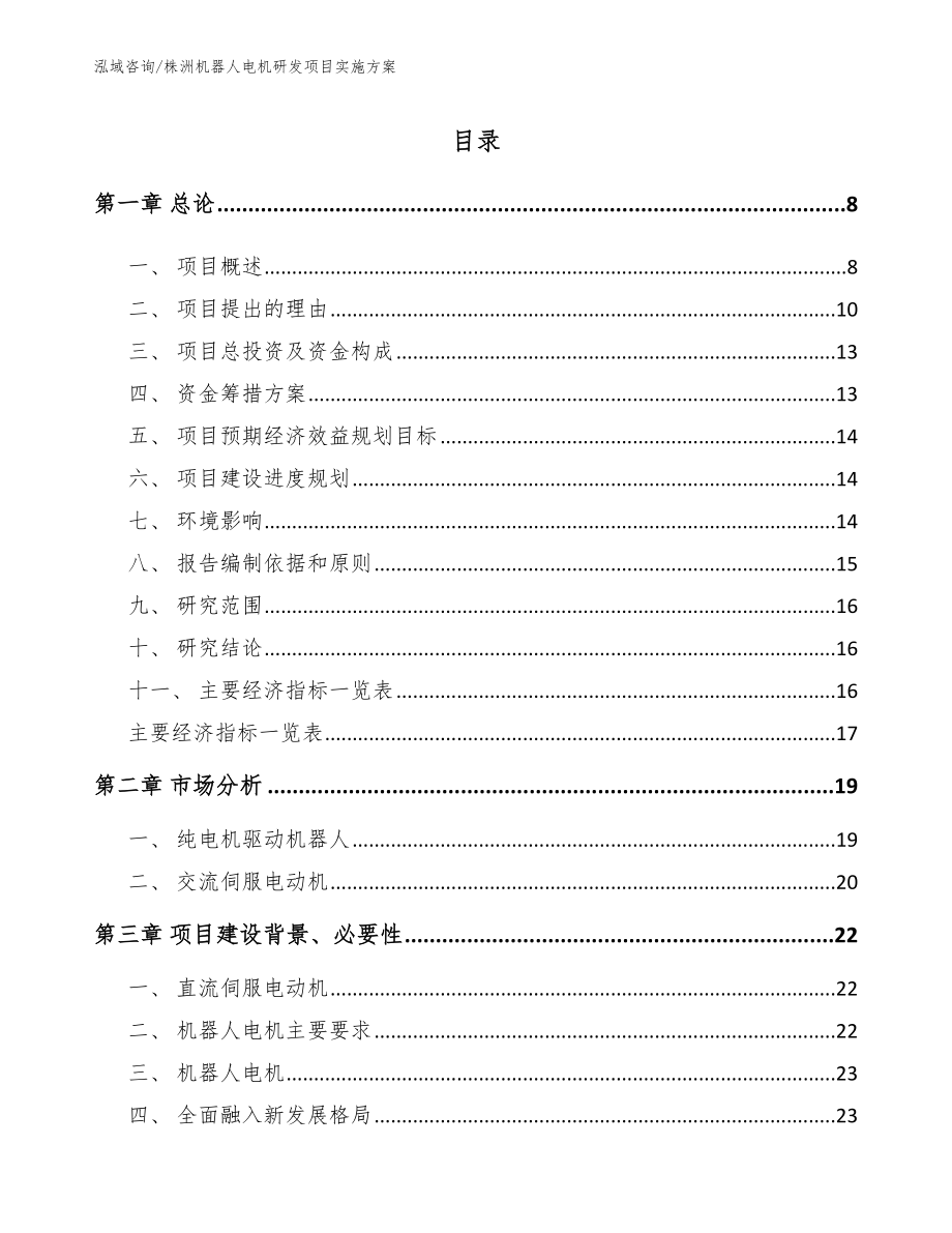 株洲机器人电机研发项目实施方案（模板）_第1页