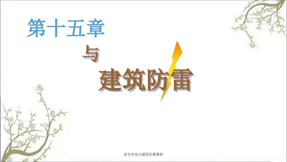 安全用电与建筑防雷最新PPT课件_第1页