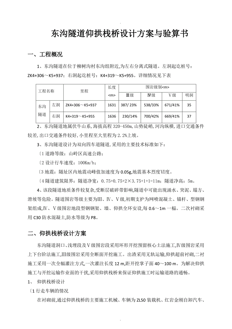 东沟隧道18米仰拱栈桥设计方案及对策_第2页