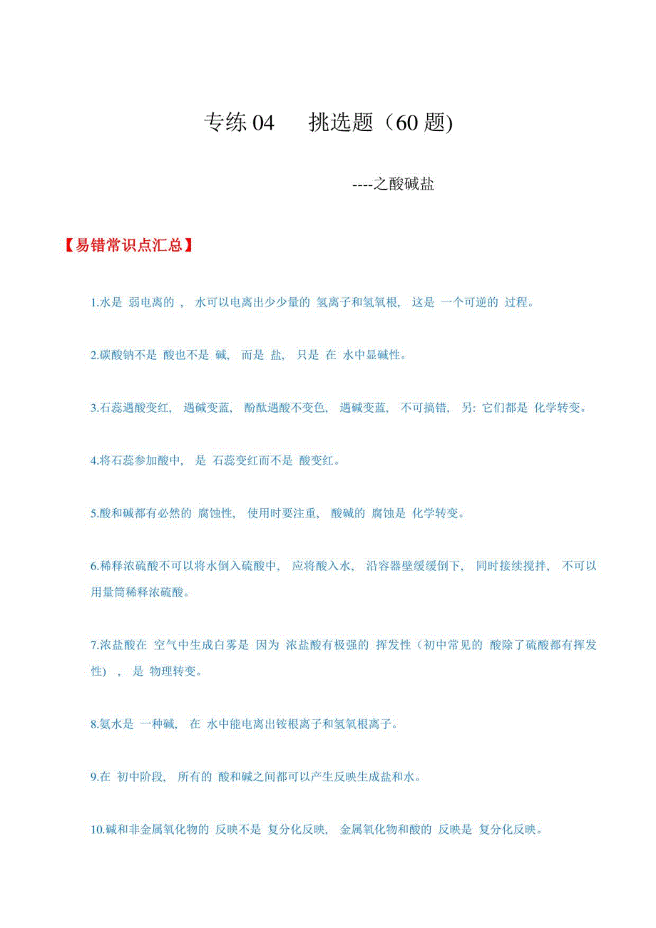 2021年中考专练04选择题（60题）酸碱盐-2021年中考化学总复习易错必杀题（解析版）_第1页