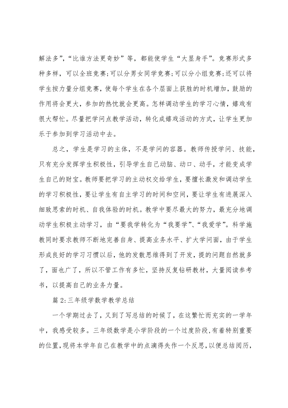 小学一年级下数学教育教学总结.docx_第3页