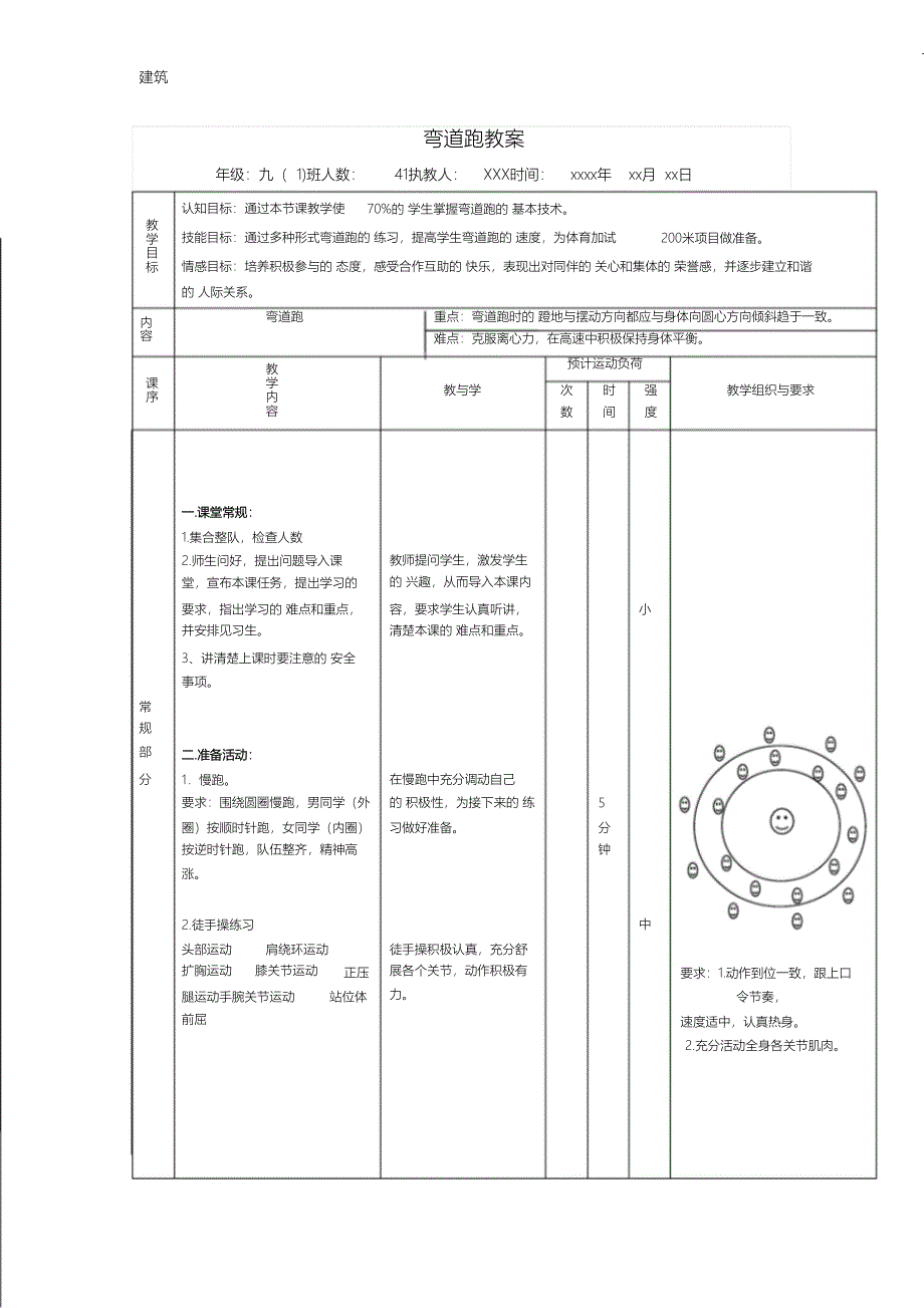 （完整版）弯道跑公开课教案_第1页