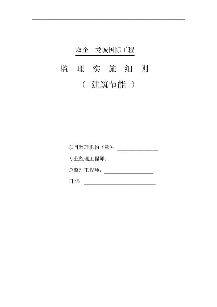 建筑节能监理实施细则(通用)综述_1_第1页