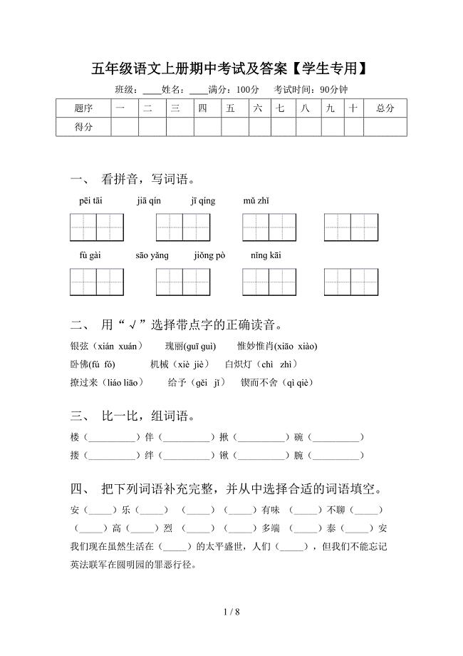 五年级语文上册期中考试及答案【学生专用】.doc