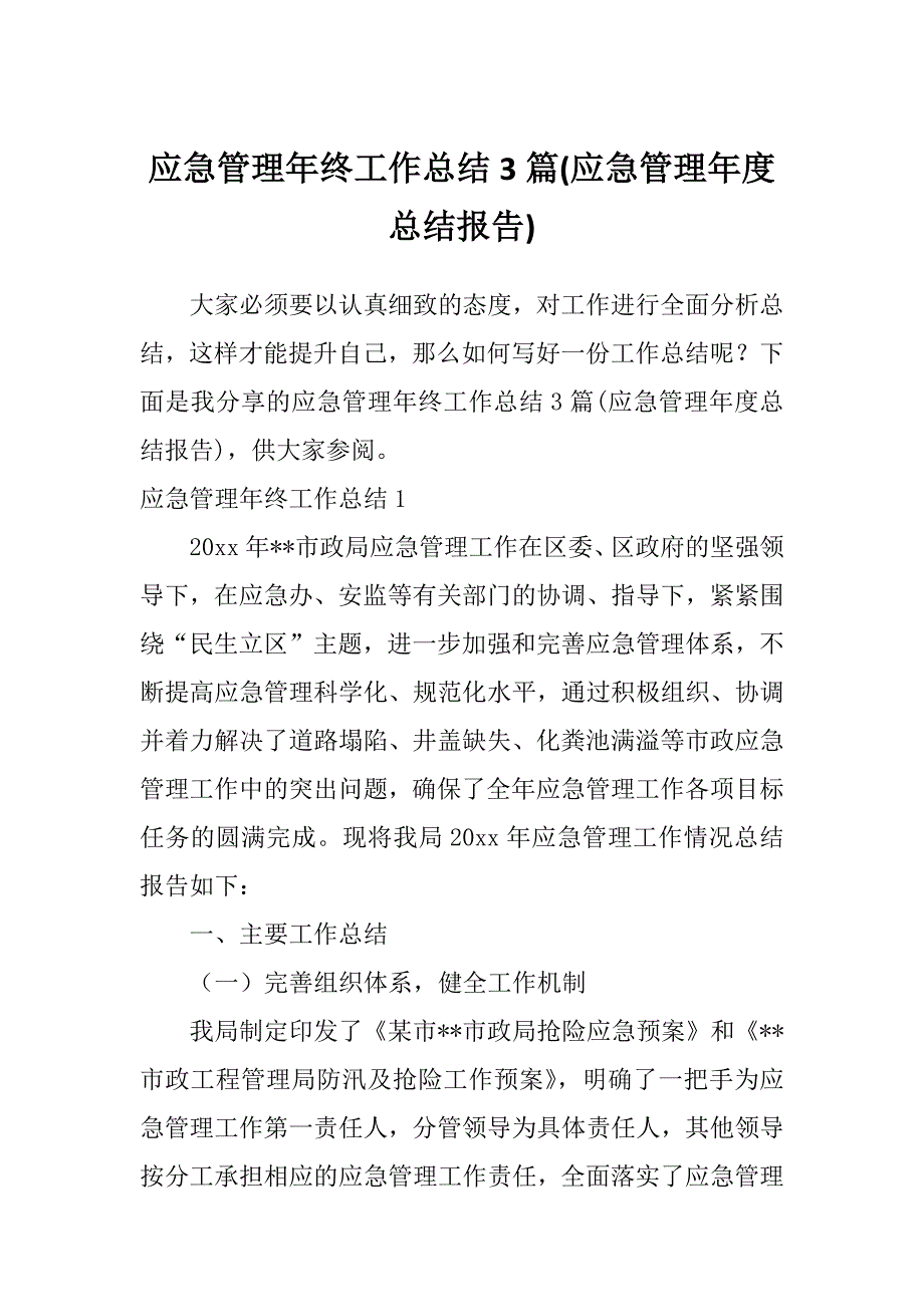 应急管理年终工作总结3篇(应急管理年度总结报告)_第1页